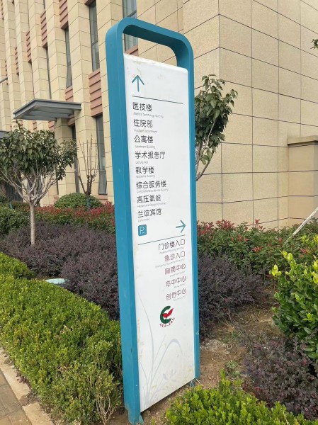 臨沂醫(yī)院標識